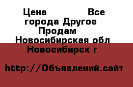 Pfaff 5483-173/007 › Цена ­ 25 000 - Все города Другое » Продам   . Новосибирская обл.,Новосибирск г.